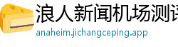 浪人新闻机场测评